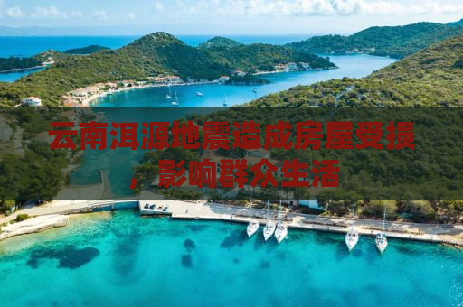 云南洱源地震造成房屋受损，影响群众生活