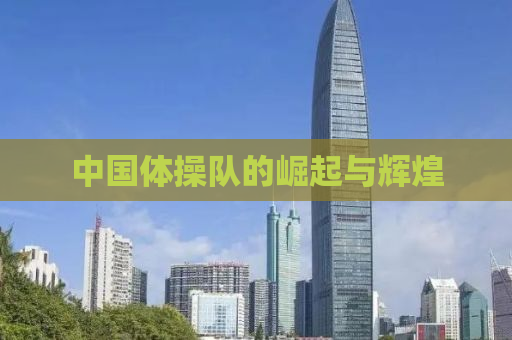 中国体操队的崛起与辉煌