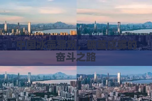 中国冰壶混双，破茧成蝶的奋斗之路