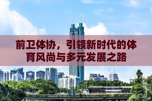 前卫体协，引领新时代的体育风尚与多元发展之路