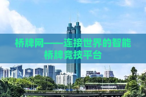 桥牌网——连接世界的智能桥牌竞技平台