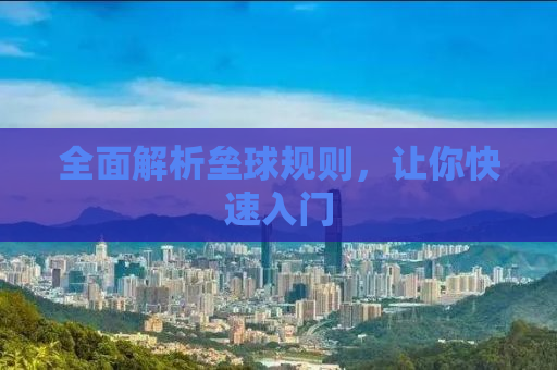全面解析垒球规则，让你快速入门