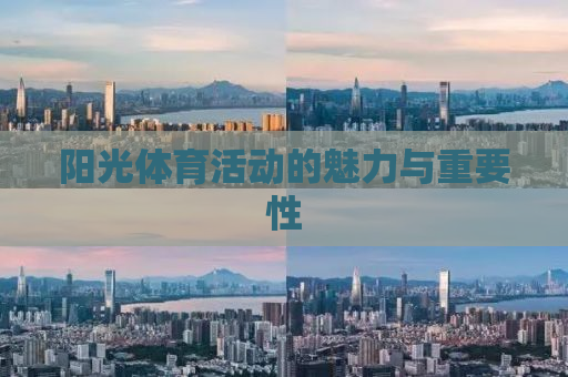 阳光体育活动的魅力与重要性