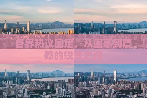各界热议国足，从困惑到震撼的蜕变之路