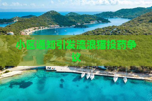 小区通知引发流浪猫投药争议