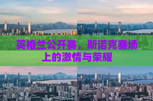 英格兰公开赛，斯诺克赛场上的激情与荣耀