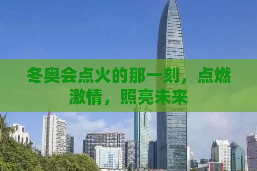 冬奥会点火的那一刻，点燃激情，照亮未来