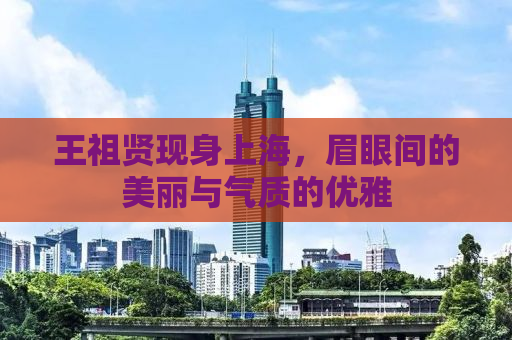 王祖贤现身上海，眉眼间的美丽与气质的优雅