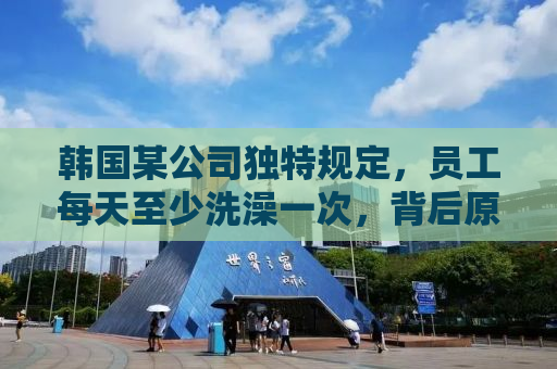 韩国某公司独特规定，员工每天至少洗澡一次，背后原因与健康管理同行探讨