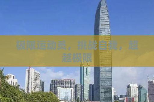 极限运动员，挑战自我，超越极限