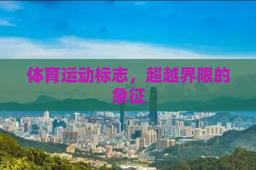 体育运动标志，超越界限的象征