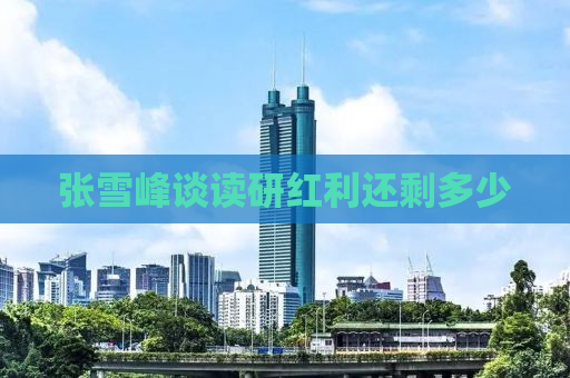 张雪峰谈读研红利还剩多少