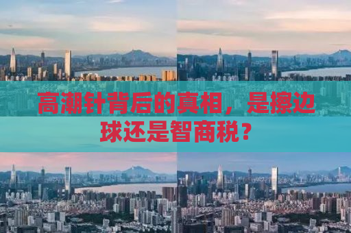 高潮针背后的真相，是擦边球还是智商税？