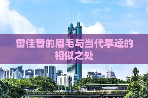 雷佳音的眉毛与当代李逵的相似之处