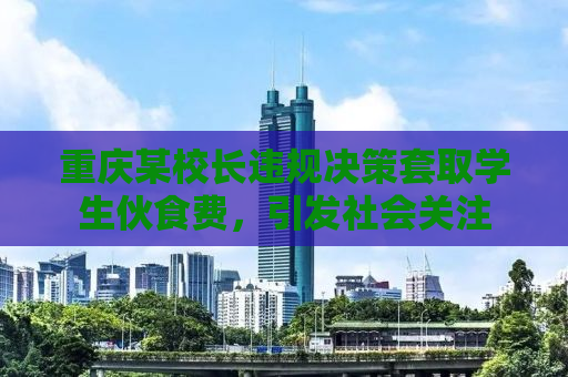 重庆某校长违规决策套取学生伙食费，引发社会关注