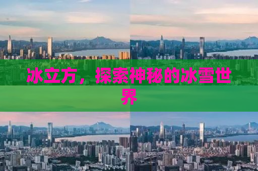 冰立方，探索神秘的冰雪世界