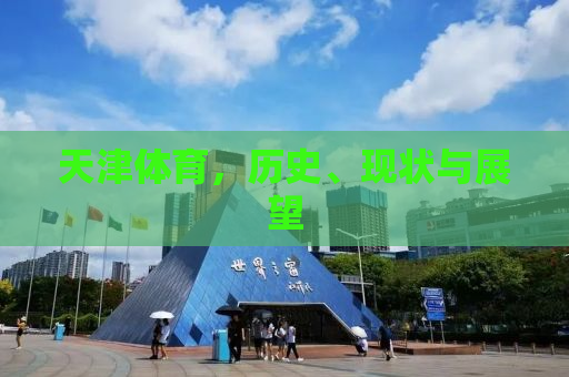 天津体育，历史、现状与展望
