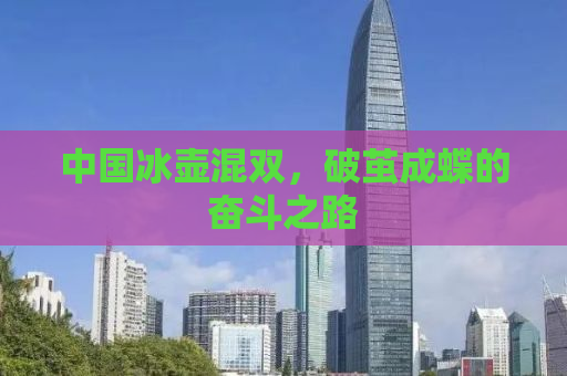中国冰壶混双，破茧成蝶的奋斗之路
