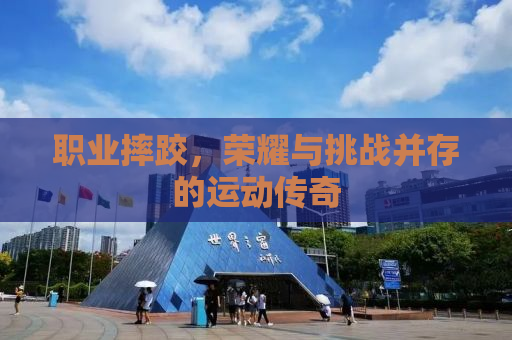 职业摔跤，荣耀与挑战并存的运动传奇