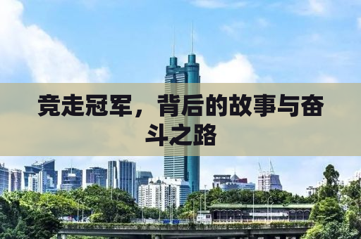竞走冠军，背后的故事与奋斗之路