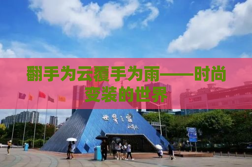 翻手为云覆手为雨——时尚变装的世界