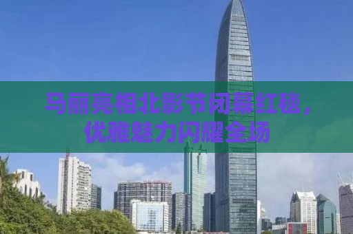 马丽亮相北影节闭幕红毯，优雅魅力闪耀全场