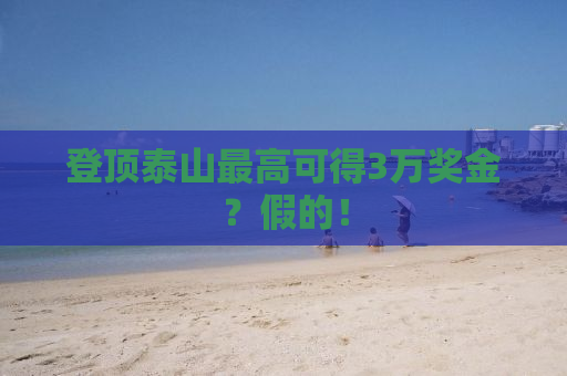 登顶泰山最高可得3万奖金？假的！