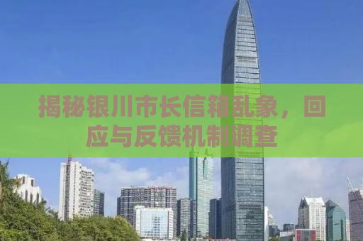 揭秘银川市长信箱乱象，回应与反馈机制调查