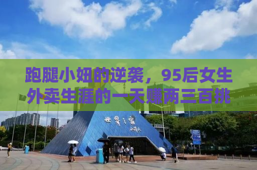 跑腿小妞的逆袭，95后女生外卖生涯的一天赚两三百挑战之路