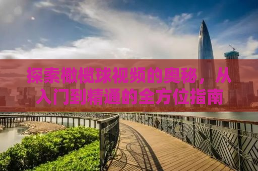 探索橄榄球视频的奥秘，从入门到精通的全方位指南