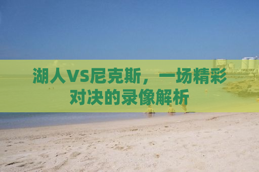 湖人VS尼克斯，一场精彩对决的录像解析