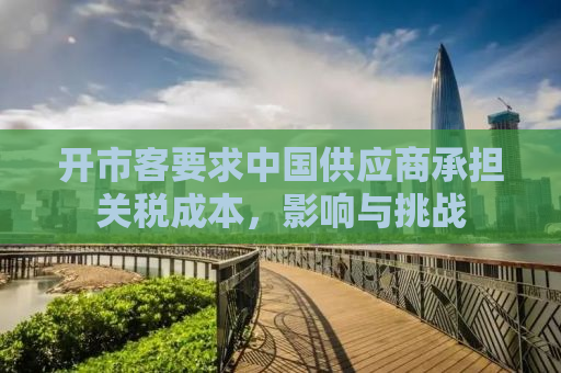 开市客要求中国供应商承担关税成本，影响与挑战