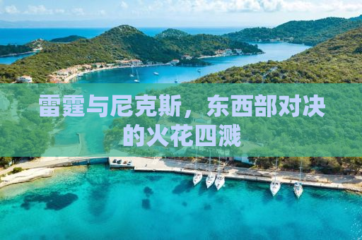 雷霆与尼克斯，东西部对决的火花四溅