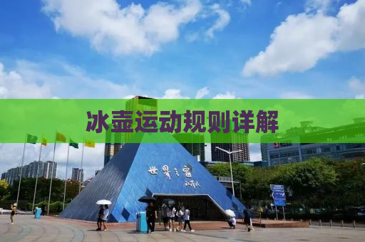 冰壶运动规则详解