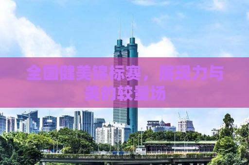 全国健美锦标赛，展现力与美的较量场