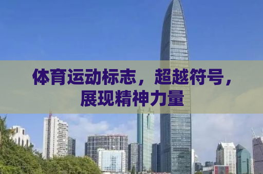体育运动标志，超越符号，展现精神力量