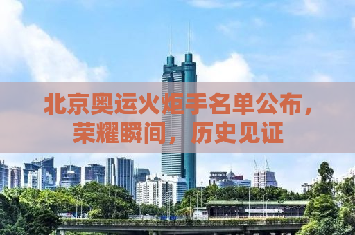 北京奥运火炬手名单公布，荣耀瞬间，历史见证