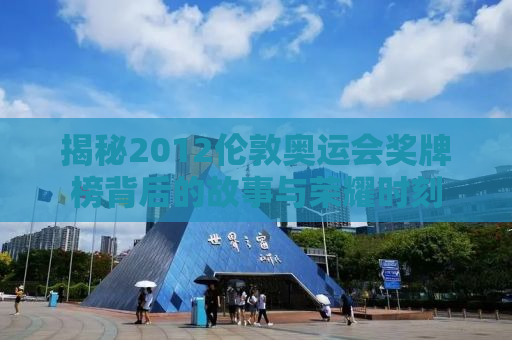 揭秘2012伦敦奥运会奖牌榜背后的故事与荣耀时刻