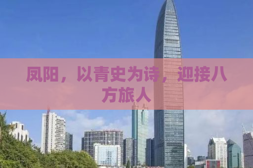 凤阳，以青史为诗，迎接八方旅人