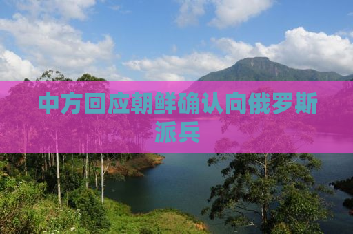 中方回应朝鲜确认向俄罗斯派兵
