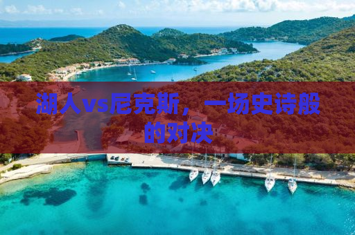 湖人vs尼克斯，一场史诗般的对决