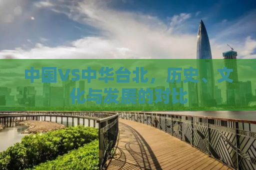 中国VS中华台北，历史、文化与发展的对比