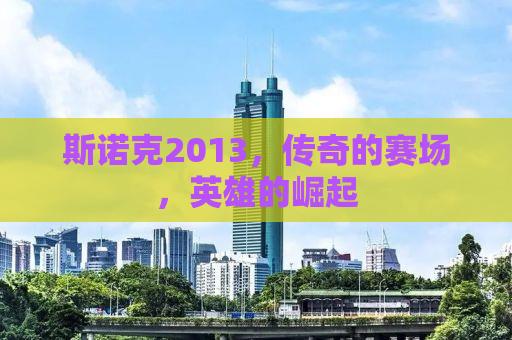 斯诺克2013，传奇的赛场，英雄的崛起