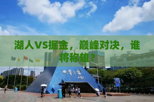 湖人VS掘金，巅峰对决，谁将称雄？
