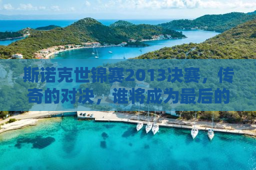 斯诺克世锦赛2013决赛，传奇的对决，谁将成为最后的王者？