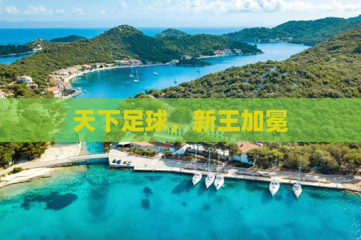 天下足球，新王加冕