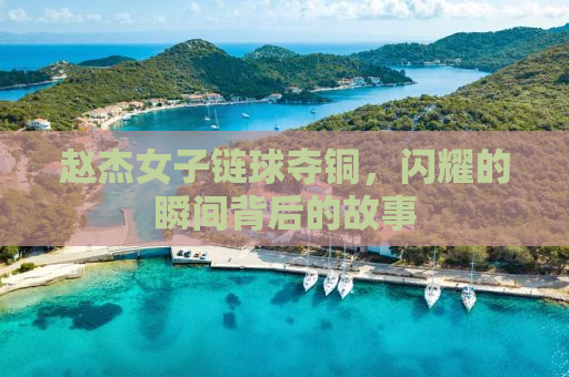 赵杰女子链球夺铜，闪耀的瞬间背后的故事
