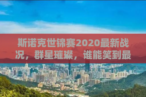 斯诺克世锦赛2020最新战况，群星璀璨，谁能笑到最后？