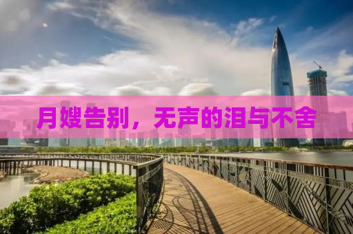 月嫂告别，无声的泪与不舍