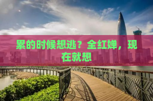累的时候想逃？全红婵，现在就想